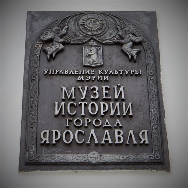 Музей истории Ярославля